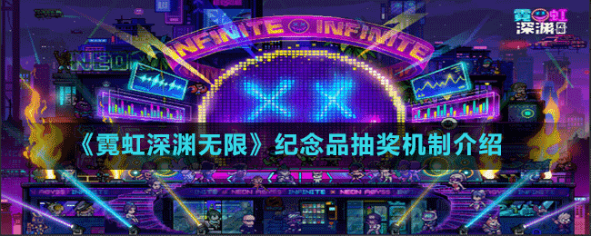 《霓虹深淵無限》紀(jì)念品抽獎(jiǎng)機(jī)制介紹