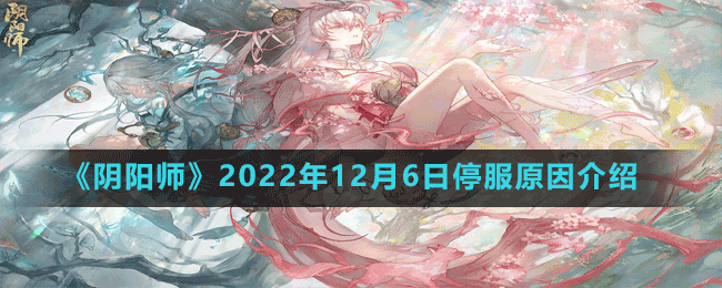 《陰陽(yáng)師》2022年12月6日停服原因介紹