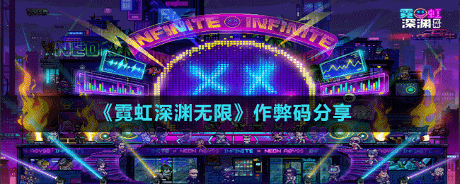 《霓虹深淵無(wú)限》作弊碼分享