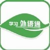 免費(fèi)好用的外語(yǔ)學(xué)習(xí)app推薦盤點(diǎn)