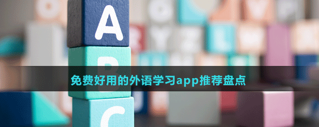 免費好用的外語學(xué)習(xí)app推薦盤點