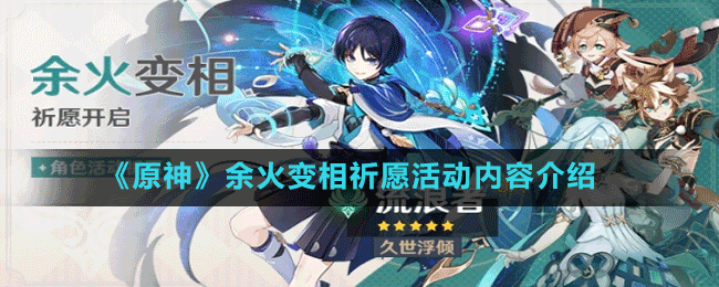 《原神》余火變相祈愿活動內容介紹