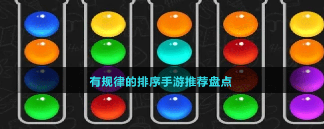 有規(guī)律的排序手游推薦盤點