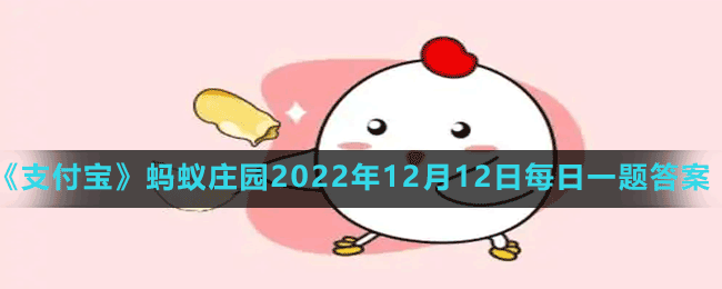 《支付寶》螞蟻莊園2022年12月12日每日一題答案（2）