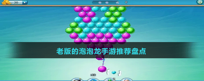 老版的泡泡龍手游推薦盤點(diǎn)