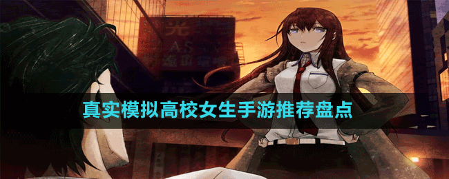 真實模擬高校女生手游推薦盤點