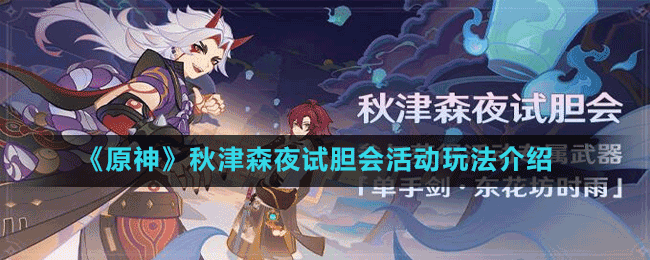 《原神》秋津森夜試膽會活動玩法介紹