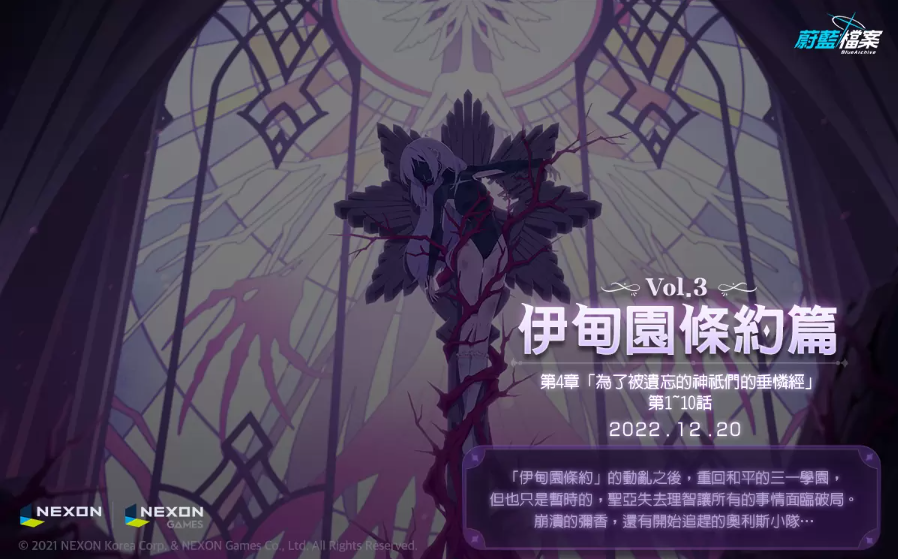 《蔚藍(lán)檔案》主線(xiàn)劇情Vol.3「伊甸園條約篇：第4章為了被遺忘的神祇們的垂憐經(jīng)」前半部更新！