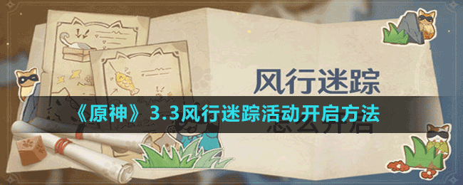 《原神》3.3風(fēng)行迷蹤活動(dòng)開啟方法