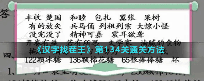 《漢字找茬王》第134關(guān)通關(guān)方法
