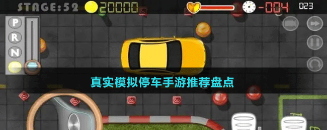 真實模擬停車手游推薦盤點