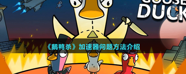 《鵝鴨殺》加速器問(wèn)題方法介紹