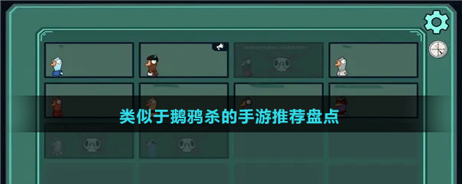 類似于鵝鴨殺的手游推薦盤點