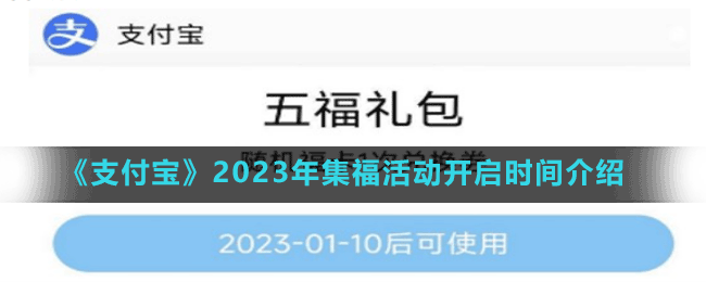 《支付寶》2023年集?；顒?dòng)開(kāi)啟時(shí)間介紹