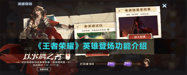 《王者榮耀》英雄登場(chǎng)功能介紹