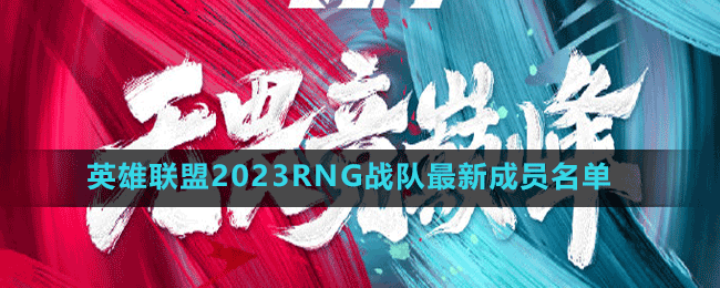 英雄聯(lián)盟2023RNG戰(zhàn)隊最新成員名單