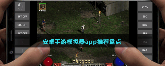 安卓手游模擬器app推薦盤點