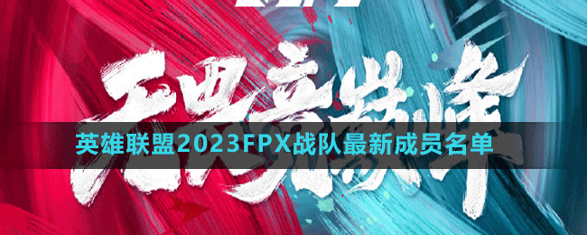 英雄聯(lián)盟2023BLG戰(zhàn)隊(duì)最新成員名單