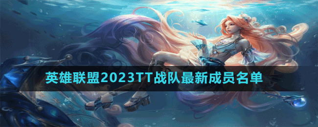 英雄聯(lián)盟2023TT戰(zhàn)隊最新成員名單