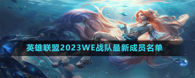 英雄聯盟2023WE戰(zhàn)隊最新成員名單