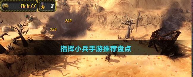 指揮小兵手游推薦盤(pán)點(diǎn)