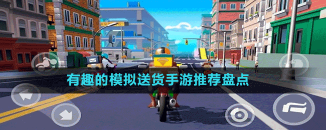 有趣的模擬送貨手游推薦盤點