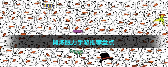 鍛煉眼力手游推薦盤點(diǎn)