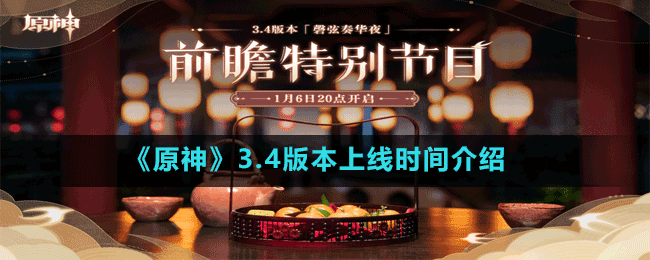 《原神》3.4版本上線時間介紹