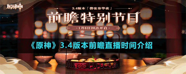 《原神》3.4版本前瞻直播時間介紹