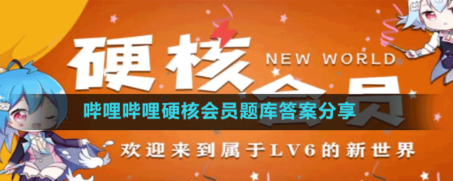 嗶哩嗶哩硬核會員題庫答案分享