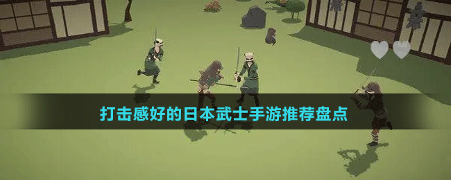 打擊感好的日本武士手游推薦盤(pán)點(diǎn)