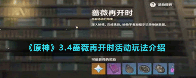 《原神》3.4薔薇再開時活動玩法介紹