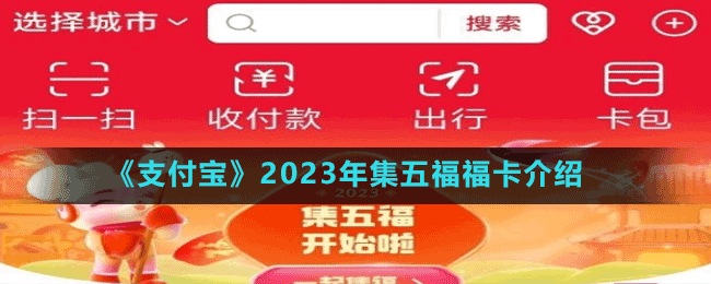 《支付寶》2023年集五福?？ń榻B