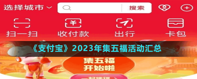 《支付寶》2023年集五?；顒訁R總