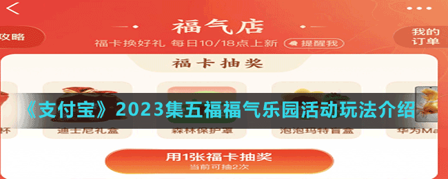 《支付寶》2023集五福福氣樂(lè)園活動(dòng)玩法介紹