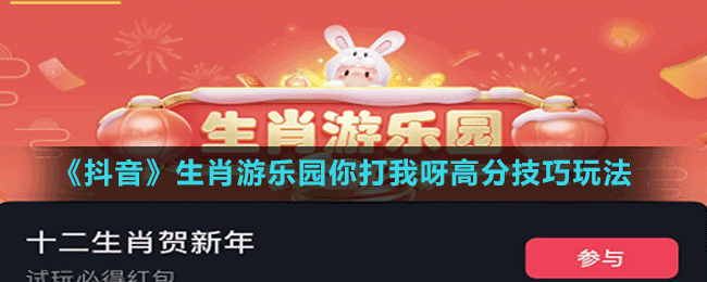 《抖音》生肖游樂(lè)園你打我呀高分技巧玩法