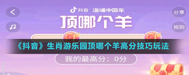 《抖音》生肖游樂園頂哪個羊高分技巧玩法