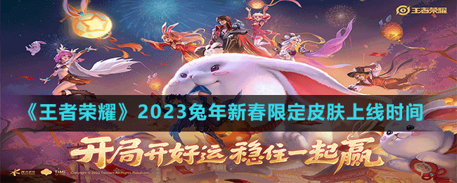 《王者榮耀》2023兔年新春限定皮膚上線時(shí)間