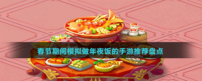 春節(jié)期間模擬做年夜飯的手游推薦盤點
