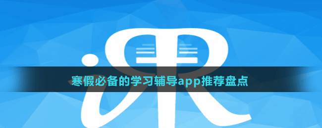 寒假必備的學(xué)習(xí)輔導(dǎo)app推薦盤點