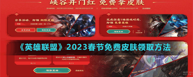 《英雄聯(lián)盟》2023春節(jié)免費(fèi)皮膚領(lǐng)取方法
