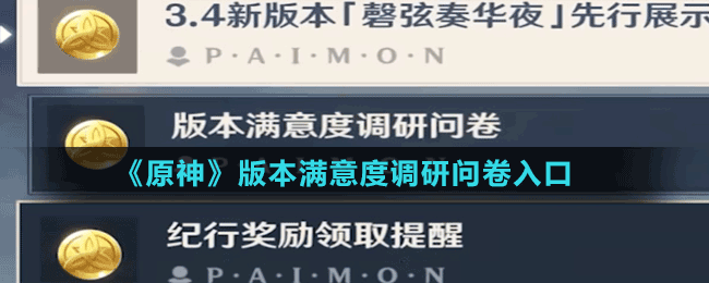 《原神》版本滿意度調(diào)研問(wèn)卷入口
