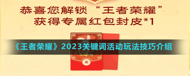 《王者榮耀》2023關(guān)鍵詞活動玩法技巧介紹
