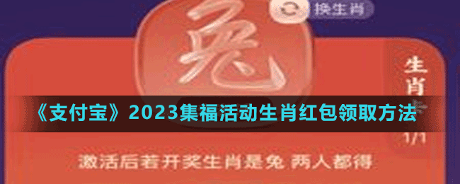 《支付寶》2023集?；顒?dòng)生肖紅包領(lǐng)取方法