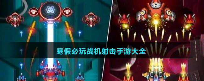 寒假必玩戰(zhàn)機(jī)射擊手游大全