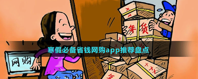 寒假必備省錢網(wǎng)購(gòu)app推薦盤點(diǎn)