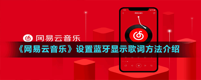 《網易云音樂》設置藍牙顯示歌詞方法介紹