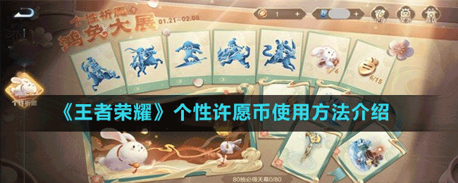 《王者榮耀》個性許愿幣使用方法介紹