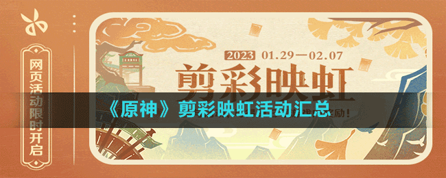 《原神》剪彩映虹活動(dòng)匯總