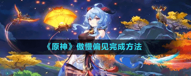 《原神》傲慢偏見完成方法